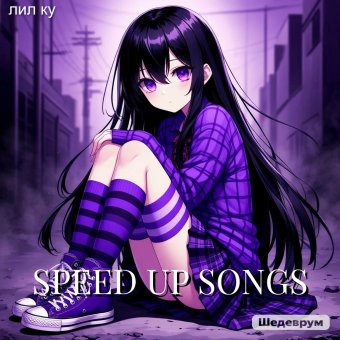 SPEED UP SONGS - обложка альбома