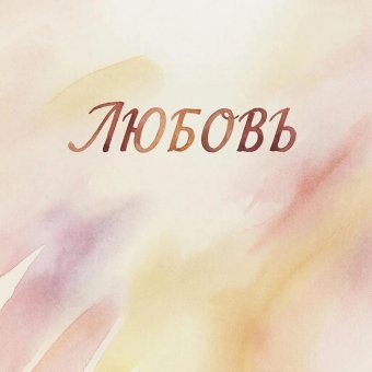 Ты единственная 💗