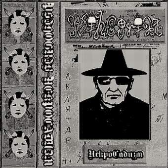 НекроСадизм