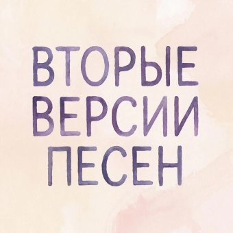 Доп версия песен