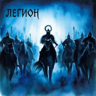 Легион