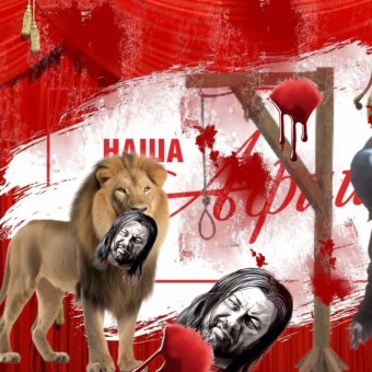 цирк ужасов