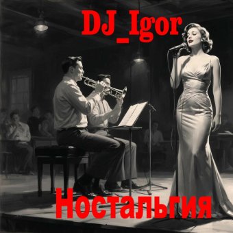 Ностальгия