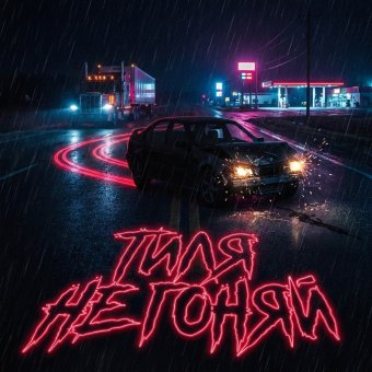 ТИЛЯ НЕ ГОНЯЙ - обложка альбома