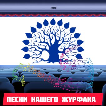 Песни нашего Журфака