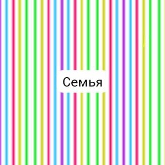 Семья - обложка альбома