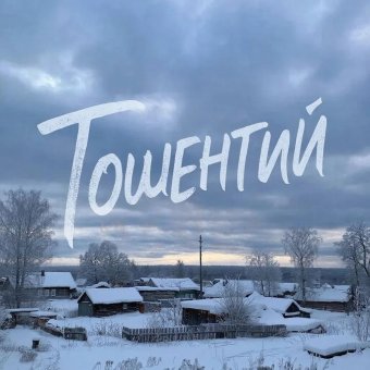 Что дурно, то и потешно