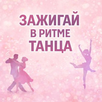 Альбом «Зажигай в ритме танца»