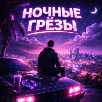 Ночные грёзы