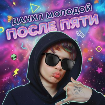 ПОСЛЕ ПЯТИ