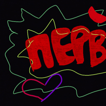 Первые трэки...