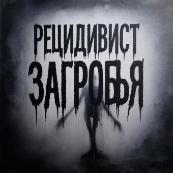 Рецидивист загробья.