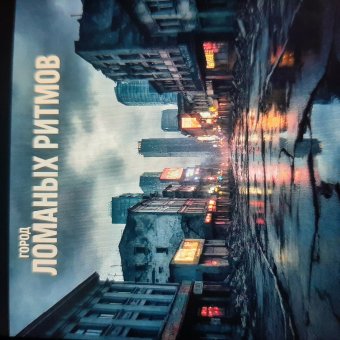 Город ломаных ритмов.