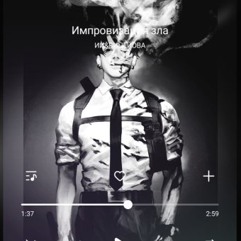 Импровизация зла.