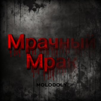 Мрачный Мрак