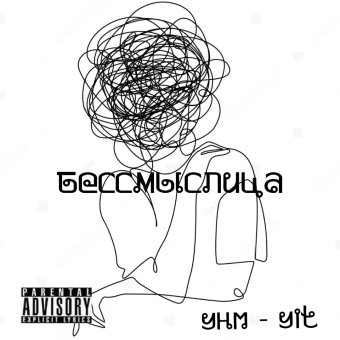 Бессмыслица