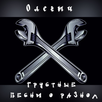 Грустные песни о разном