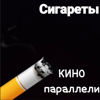 Сигареты