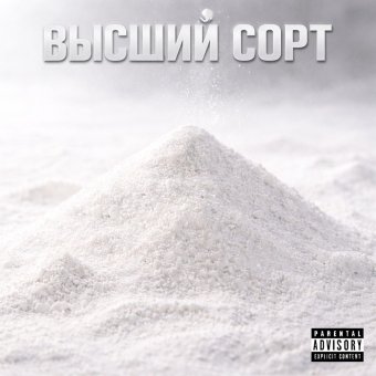 Высший сорт