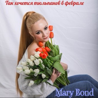 Так хочется тюльпанов в феврале