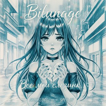 Все мои слезинк...