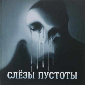Слёзы пустоты