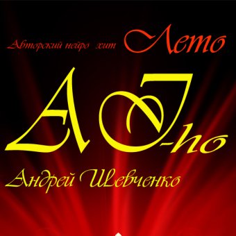 AI- ho. Лето - обложка альбома