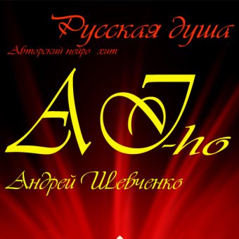 AI-ho. Русская душа