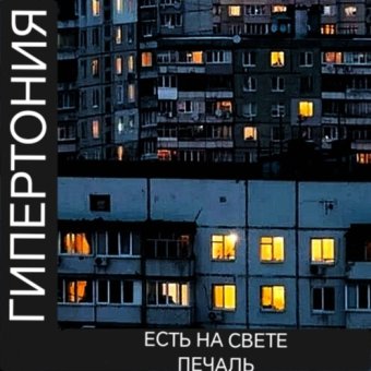 Есть на свете печаль - обложка альбома