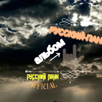 Русский-панк