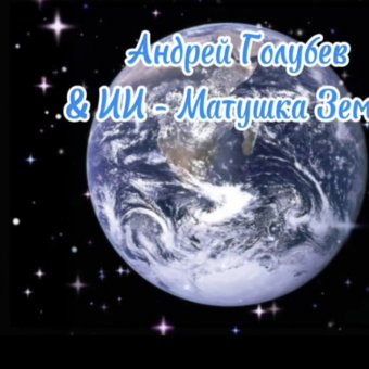 Андрей Голубев & ИИ - Матушка Земля