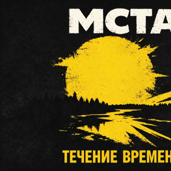 Мы "Мста""
