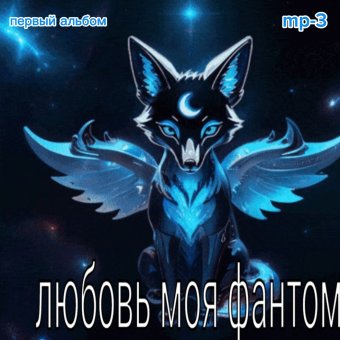 любовь моя фантом