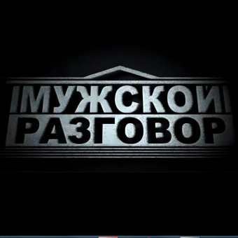 Мужской разговор - обложка альбома