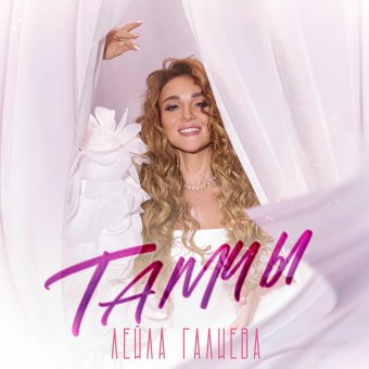 Лейла Галиева-минус Тамчы