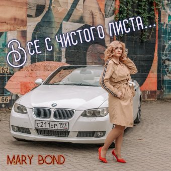 Всё с чистого листа...