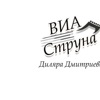 ВИА "струна"