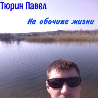 На обочине жизни