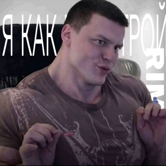 Я как мелстрой