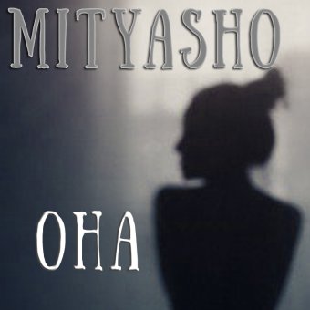 Она - обложка альбома