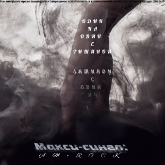 Один на один с тишиной Maxi Single