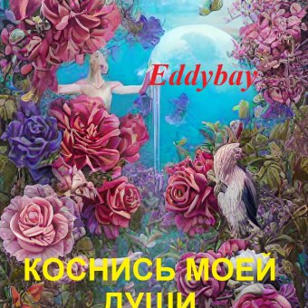 Коснись моей души