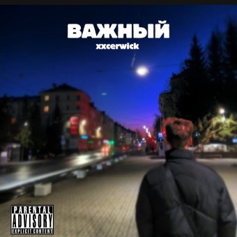 Важный (Prod by. Xxcerwick) - обложка альбома