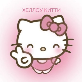Хеллоу Китти