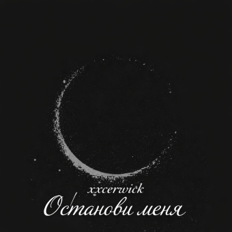 Останови меня - обложка альбома