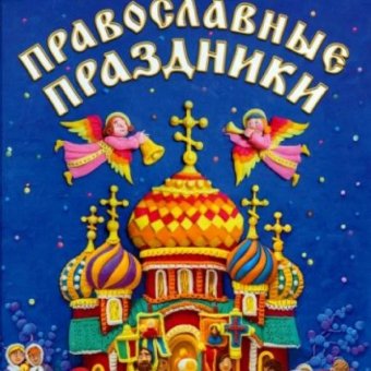 Православные праздники