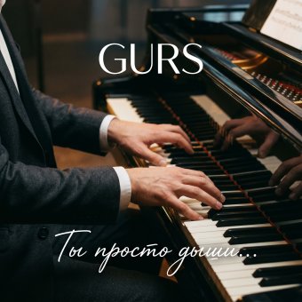 Ты просто дыши...