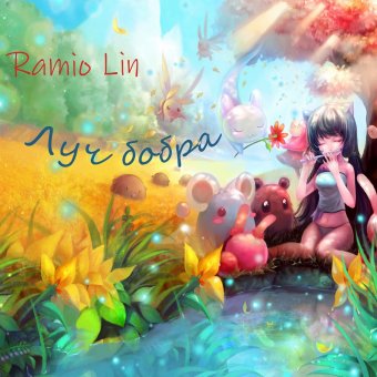 Луч бобра =^_^=