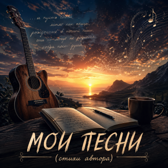 Мои песни - обложка альбома