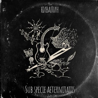 Кивалин - Sub Specie Aeternitatis - обложка альбома